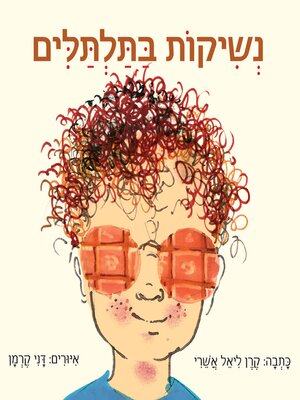 cover image of נשיקות בתלתלים